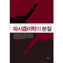 파시즘 미학의 본질, 예옥, 구모룡 등저