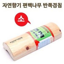 자연향기 편백나무 반쪽경침 소 (나무목침 경침 목베, 12cm*30cm