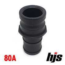 HJS 캄록 플라스틱 E타입 80A (3인치 고압 호스 아답타 PP 카플링 카플러 80mm), 1개