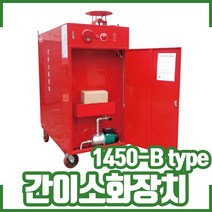(중경) 이동식 간이소화장치 일체형. 단일호스1450-B타입