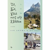 걷고 밟고 달리고 미서부 기행8 800KM 60대 은퇴자들의 겁없는 도전기, 상품명