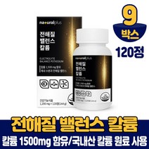 국내산 칼륨 마그네슘 120정 전해질 칼늄 식약처 인증 건강기능식품, 9박스
