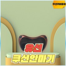 쿠션안마기 끝판왕, 단품