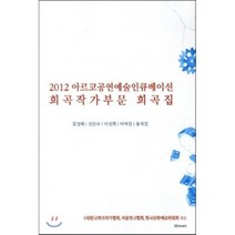 아르코공연예술인큐베이션 희곡작가부문 희곡집(2012), 연극과인간, 김성배 저
