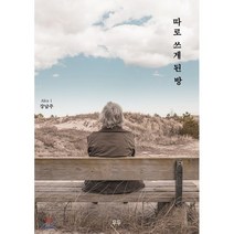 따로 쓰게 된 방, 두두, 강남주 저