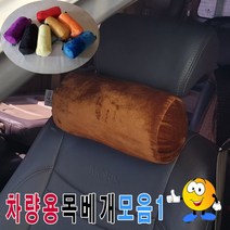 나nanr_차량용극세사목베개모음1용의자목베개 고급 극세 쿠션 원통형 용쿠션 기능성 베개 헤드♥sksnfll, ♥sksnfll16번-옐로우
