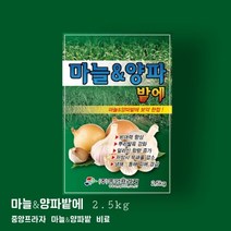 중앙 마늘양파밭에 2.5kg 유황 칼슘 철 유기질 마늘 양파 전용 비료 영양제