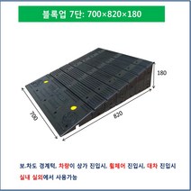 차량진입판: 700-820-180 (칼블럭포함) 차량진입판제작 차량진입판설치 휠체어경사로 장애인경사로 압착고무판 고강도경사로 점포진입판 상가진입판 경계석턱 상가주차진입턱, 차량진입판: 750-1220-150~200
