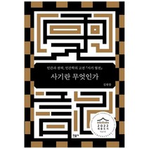 [민음사] 사기란 무엇인가 인간과 권력 인간학의 고전 사기 열전 [양장본 Hardcover ], 없음