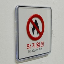 위험물 저장소 표지판 유해 화학 물질 화기 엄금 세로, 제품선택, 세로형(품)(절), 1개