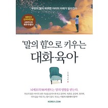말의 힘으로 키우는 대화 육아:부모의 말이 바뀌면 아이의 미래가 달라진다, 코리아닷컴
