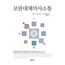 보완대체의사소통, 학지사, David E. Beukelman,Pat Mirenda 공저/박현주 역