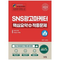 [시스컴] 2022 SNS광고마케터 1급 핵심요약 + 적중문제, 없음