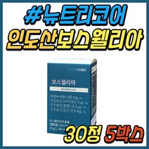 손마디 손목 발목 관절 추천 뉴트리코어 보스웰리아 인도산 보스웰릭산 파는곳 보스벨리아 추출물 허리 어깨 고관절 40대 50대 60대 중년 남성 남자 시니어 직장인 중년 부모님 선물