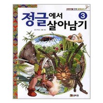 정글에서 살아남기 3