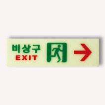 비상구 위치 안내판 영업장 탈출구 도어사인 표지판 표찰 축광 야광 우측 250x80mm