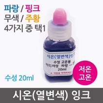 시온 열변색 잉크20ml