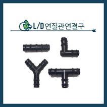 청년농자재 L/D연질관 연결구(엘디소켓 엘디엘보 엘디정티 엘디와이), L/D S (엘디소켓) - 16mm