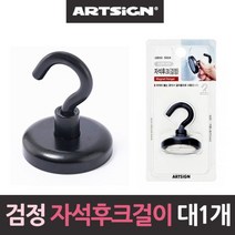 제이스토어 / 네오디움 초강력 검정 자석후크 행거 대형36mm1개, 옵-션이_없는_상품