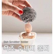 데일리쇼핑 욕조 수세미 거치대 보관 홀더 소프라노 청소 철수세미 주방 정리 인테리어, (선택1번)수세미꽂이인형