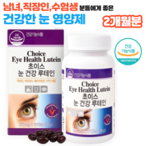 약국 홈쇼핑 눈에좋은 루테인 지아잔틴 베타카루틴 아연 비타민 에이 A 음식 건강기능 식품 성장기 어린이 청소년 직장인 수험생 공시생 노인 눈건강영양제 루테인 약 60캡슐 2개월분, 1통
