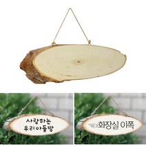 엄마의쇼핑 DIY 자작나무 문패 간판 나무문패 통나무 카페 아이방 방문걸이 알림판 입간판, 캠핑문패