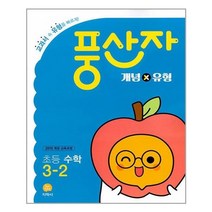 유니오니아시아 초등 풍산자 개념 유형 수학 3 2 2021년 지학사 참고서