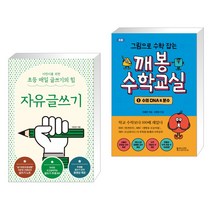 어린이를 위한 초등 매일 글쓰기의 힘: 자유글쓰기 + 그림으로 수학 잡는 깨봉수학교실 1 (전2권)