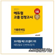 에듀윌 고졸 검정고시 기출문제집(2021):5개년 기출문제 수록