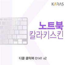 디클 클릭북 D141 x2용 칼라키스킨, 쿠팡 1