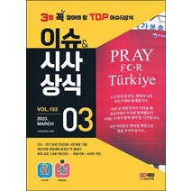 2023 이슈&시사상식 3월호+오디오북+무료동영상/시대고시기획