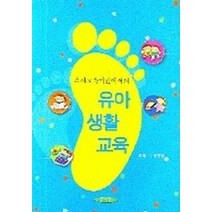 유아교육기관에서의 유아생활교육, 양서원, 이대균 저