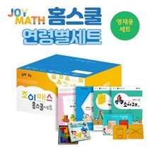 홈스쿨 영재용세트, (주)조이매스