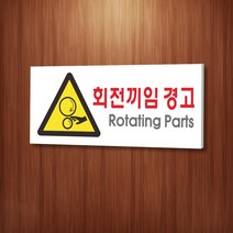 카시드 WPR138 회전끼임경고 안내판 표지판 표시판 표찰 팻말 명판 주의 경고, 포맥스