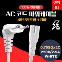 (선택16/2M) 삼정 백색 파워 전원 화이트 ㄱ자 8자 케, ◈상품선택◈