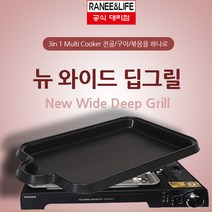 라니가스와이드그릴 뉴와이드딥그릴 (RNDG-5300B) 구이 전골 볶음을 하나로 3in1 멀티쿠커