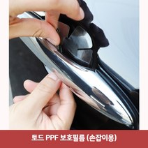 PPF 토드 (손잡이용)7789 보호필름 흠집필름 스크래치필름 방지필름 가드 문콕 도어 폴리우레탄필름