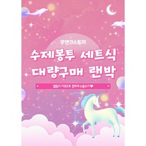 수제봉투(수봉) 세트식 대량구매 랜덤박스, 과자봉투