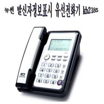 뉴썬 발신자표시 유선 전화기 사무용 가정용 일반전화기 kh2185