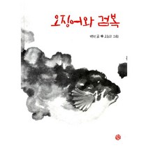 오징어와 검복, 소년한길