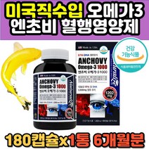 엔쵸비 오메가3 비타민D 혈행 개선 건강 영양제 캡슐 EPA DHA 동물성 멸치 오메가쓰리 불포화지방산 중성지방 기억력 에좋은 미국 직수입 추천 작은알 냄새안나는