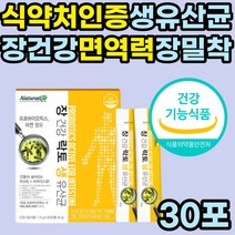 식약처인증 장가스제거 딱딱한변 장에좋은 생유산균 과민성 대장 장누수 묽은변 속편한 장밀착 프로바이오틱스 잔변감 장내 유익균 미생물 효과좋은 프락토올리고당 비타민 초유분말
