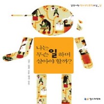 [개똥이네][중고-최상] 나는 무슨 일 하며 살아야 할까?