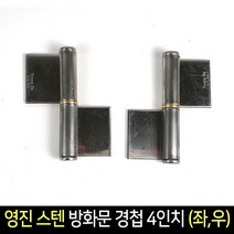국산 영진 스텐 방화문 경첩 4인치(좌우) /돌쪽 돌축, 좌