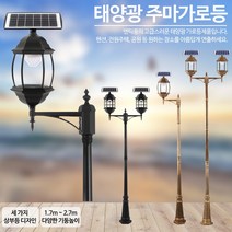 태광조명 태양광 주마 가로등, 1구 곡면육각 (황동) 2.7m