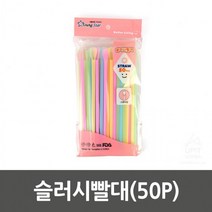 빨대 (슬러시 50P)