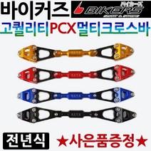 바이커즈 PCX멀티크로스바 PCX전년식 튜닝용품 파츠 바이커스/BIKERS PCX전년식 멀티크로스바 PCX튜닝파츠 PCX용품 구형PCX부품 올뉴PCX부속 더뉴PCX 튜닝드레스업, 골드, 선택2-멀티크로스바+BK봉걸
