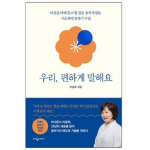 우리 편하게 말해요 이금희 책 도서 서적 ### 사은품