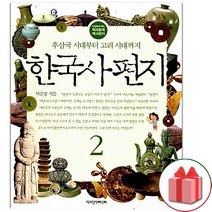 사은품+한국사 편지 책 2