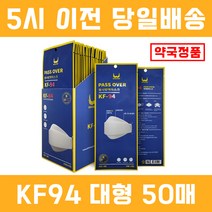 국산 KF94 패스오버 미세먼지 황사 방역 마스크 대형 화이트 50매, 50매입 2박스